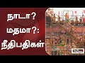 நாடா? மதமா? : நீதிபதிகள்