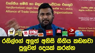 රනිල්ගේ අලුත් නීතිය කඩනවා - පුලුවන් දෙයක් කරන්න රනිල්ගේ මර්දනීය නීතියට එරෙහිව ගෙන් උත්තරයක්