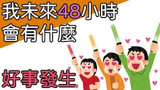 【塔羅占卜】我未來48小時會有什麼好事發生？