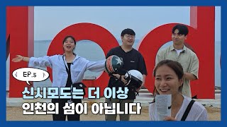 [신시모도 EP.5] 😘신시모도는 제 마음 속에 있으니까요🥰 | 신시모도 맛집 추천|신시모도에서 열린 방방대회 | 방방?퐁퐁?팡팡?