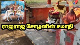 ராஜராஜ சோழனின் சமாதி எப்படி இருக்கு பாருங்க | Tomb of Raja Raja Chola