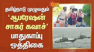 Operation Sagar Kavach | தமிழ்நாடு முழுவதும் 'ஆபரேஷன் சாகர் கவாச்' பாதுகாப்பு ஒத்திகை | Sun News