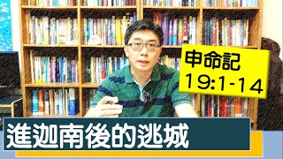 2020.05.16 活潑的生命 申命記19:1-14 逐節講解