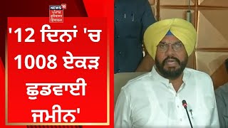 Kuldeep Dhaliwal : '12 ਦਿਨਾਂ 'ਚ 1008 ਏਕੜ  ਛੁਡਵਾਈ ਜਮੀਨ' | News18 Punjab