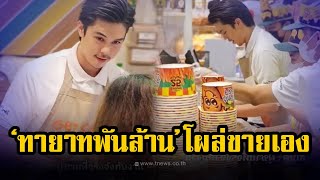 ฮือฮา! ทายาทพันล้าน ผันตัวเป็นพ่อค้า ทำเอาห้างแทบแตก