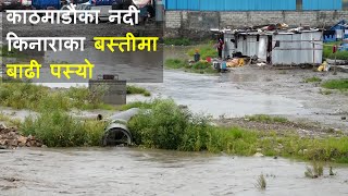 काठमाडौंका बस्तीमा बाढी पस्यो || Flood in Kathmadu ||