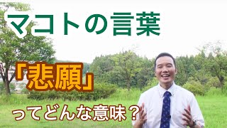 「悲願」ってどんな意味？NO.35（マコトの言葉）［明石誠］