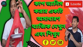 Handkerchief magic tricks revealed | রুমাল দিয়ে ম্যাজিক শিখুন ১০০% |