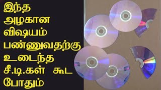 WOW -உடைந்த சீ டி -கள் கூட தூக்கி போடாதீங்க CD REUSE -தமிழில்