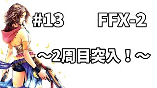 【FFX-2】 FFX-2  2周目　＃13　～ティーダエンド見る為に2周目突入！！～　【FINAL FANTASY X-2】