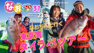 沖釣りカレッジ23【なおちんと行く東京湾タイラバツアー】～第31回なおちゃんねる～