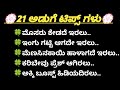 21 ಅಡುಗೆ ಟಿಪ್ಸ್ ಗಳು #useful infermation #kitchen tips#khushi tips#