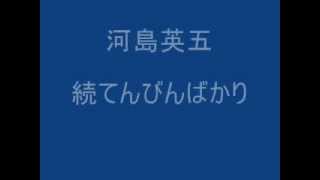 河島英五　続てんびんばかり (反原発歌詞)