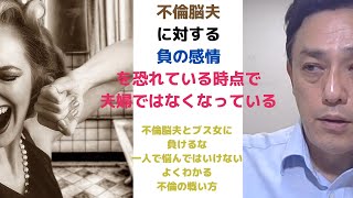 不倫脳夫に対する負の感情を恐れている時点で夫婦ではなくなっている