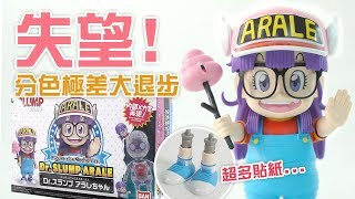 【失望!】樣子可愛，但分色極差大退步「IQ 博士: 小雲」 Figure-rise Mechanics Dr. Slump Arale