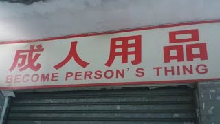 搞笑英語翻譯大賞！成人用品店正確英文怎麼說？| 侃哥侃英語