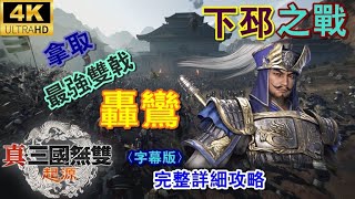 【真三國無雙・起源】 ORIGINS《下邳之戰》拿取最強雙戟\