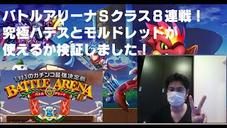 【エレメンタルストーリー（エレスト）】バトルアリーナSクラス8連戦！究極ハデス＆モルドレッドが使えるか検証しました！