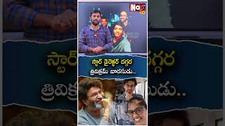 తండ్రిని కాదని సందీప్ రెడ్డి వంగ దగ్గరికి | Trivikram's Son Works Under Sandeep Vanga |@NoxTVChannel