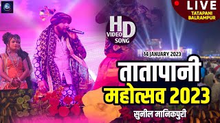 Sunil Manikpuri || Live Stage Show Tatapani Mahotsav 2023 || 14/01/2023