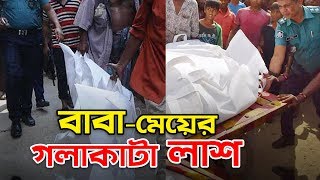 বাসার খাটে মেয়ের আর ফ্লোরে পড়ে ছিল বাবার গলাকাটা লাশ