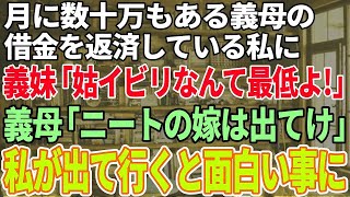 【スカッとする話】夫婦で貯めた一戸建ての住宅資金を勝手に夫が義実家の二世帯住宅のリフォーム費用にした「俺の親の家だ！当然だろ」→私「知らんがな」とその場で衝撃の展開に