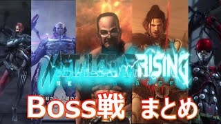 【Boss戦 まとめ】メタルギア ライジング リベンジェンス / METAL GEAR RISING: REVENGEANCE   ※ネタばれあり