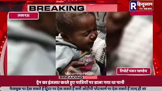 लखनऊ | सोते यात्रियों पर पानी डालने पर 10 हज़ार का जुर्माना @Rhindustantvnews