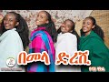 ዮናስ ቸኮል-በመላ ድረሺ (Yonas Chekol- Bemela Dereshi) - New Ethiopian music 2024(official video)