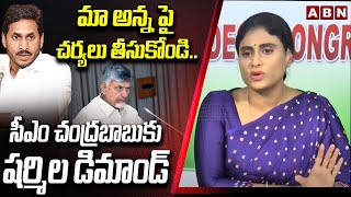 సీఎం చంద్రబాబు కు షర్మిల డిమాండ్ | YS Sharmila Demand To CM Chandrababu | ABN