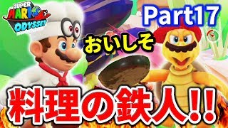 マリオ、ジャムおじさんになるってよ。料理の国でフライパンを投げまくれ！！スーパーマリオオデッセイPart17実況