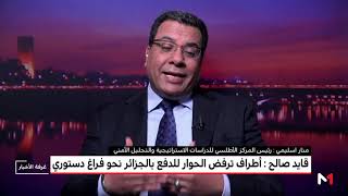 اسليمي يحلل المشهد الجزائري .. ماذا يقع؟