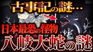 【ゆっくり解説】ヤマタノオロチの謎！！！日本最強の怪物...