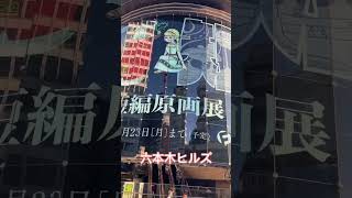 藤子不二雄　SF短編原画展