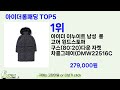 아이더롱패딩 추천 ㅣ쿠팡 구매 많은 인기템 아이더롱패딩 best 5 추천해드립니다