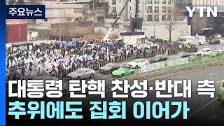 이번 주 체포영장 재집행 전망에 탄핵 찬반집회 계속 / YTN