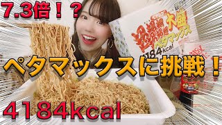 【大食い】普通の女子でも4184kcalペヤング超超超超超超大盛りペタマックス食べてみたい！【登録者様100人突破記念】【爆食い】【モッパン】