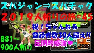 ｽｰﾊﾟｰｼﾞｬﾝﾌﾟ⇒ｽｰﾊﾟｰﾁｬｸﾁ2019人斬りの旅#45(累計900人斬り)直太ちゃんねる