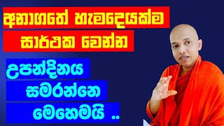 අනාගතේ හැමදෙයක්ම සාර්ථක වෙන්න ..උපන්දිනය සමරන්නෙ කොහොමද ..?/Amadahara TV /dharma deshana