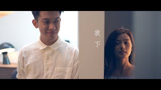 李昊嘉 Sharon Lee - 放下 Official MV