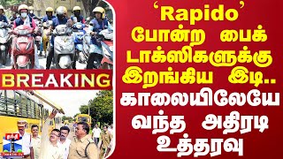 #BREAKING || Rapido போன்ற பைக் டாக்ஸி ஓட்டுனர்களுக்கு இறங்கிய இடி..காலையிலேயே வந்த  அதிரடி உத்தரவு