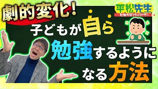 【超有料級】勉強嫌いの子どもが自ら勉強するようになる方法！