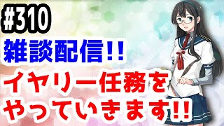 【艦これ実況】雑談配信！イヤリー任務をやります！初見さん大歓迎！【きのこげーむす】#310