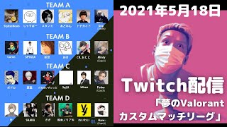 【Twitch配信】【わいわい】夢のValorantカスタムマッチリーグ【2021年5月18日】