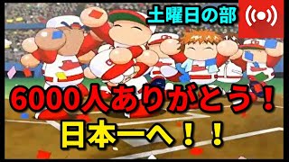 6000人ありがとう！【生放送】パワプロ10　頑張パワフルズ編　日本一へ！！