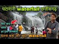 Ghatarani waterfall chhattisgarh / ghatarani waterfalls raipur /  ghatarani waterfall gariaband