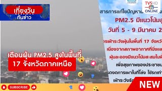 เตือนฝุ่น PM2.5 สูงในพื้นที่ 17 จังหวัดภาคเหนือ วันที่ 5-9 มีนาคมนี้