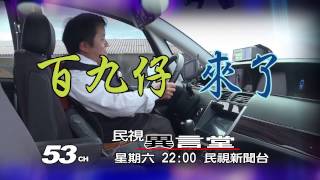 3/25 民視異言堂_百九仔來了