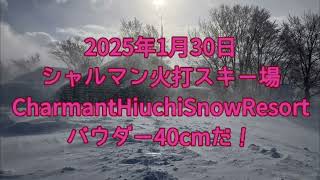 [#シャルマン火打新雪 ]2025年1月30日シャルマン火打スキー場 Charmant Hiuchi Snow Resort新雪40cm#powdersnow