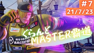 【スト5】GRAND MASTER覇道！ #7【エド】